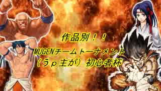 【作品別!!】MUGENチームトーナメント【うｐ主が初心者杯】-【Part06】-