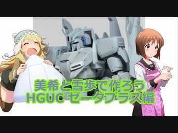 美希と雪歩で作ろう HGUCゼータプラス編