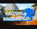 はたてちゃんの社会復帰SW2.0
