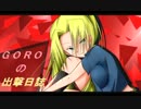 【ボーダーブレイク】GOROの出撃日誌　３９４日目【SS1】
