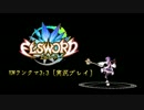 【ELSWORD】EMランクマ3:3【実況プレイ】