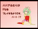 ババア二人がFF6をプレイするようです。その17