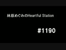 林原めぐみのHeartful Station #1190