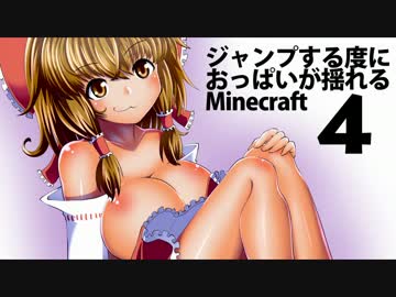【ゆっくり実況】ジャンプする度におっぱいが揺れるMinecraft　4