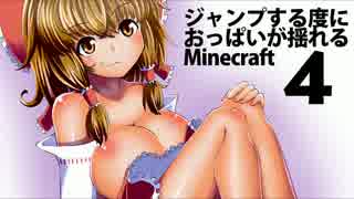 ゆっくり実況 ジャンプする度におっぱいが揺れるminecraft 4 ニコニコ動画