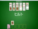 【ＯＳにバンドルされてるっぽいゲーム】ヒルト