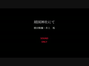 靖国神社にて （語り 井上瑤）