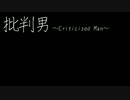 【ニコラップ】　批判男　【シチニィ】【The Icarus】