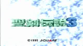 【聖剣伝説３実況プレイ】俺たちの青春はここにあり！　Part1