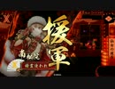 【戦国大戦】どーん！x16 VS七曲厳島【征0国】