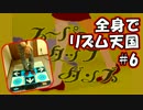 【実況】全身でリズムを刻め！リズム天国実況プレイPart6
