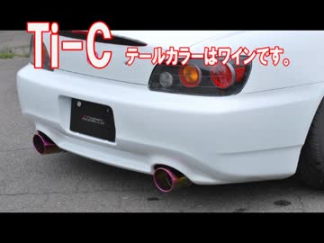 ホンダ S2000 マフラーサウンド　AP1 S2K ロッソモデロ
