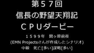 【締切済】第57回信長の野望・天翔記PK（WIN版）CPUダービーパドック
