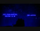 【UTAU音源「ふみ」配布】rain stops, good-bye【カゼひき単独音/カバー】