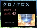 【実況】憧れのクロノクロス 大人になった今、時を動かすpart42
