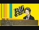 Persona4 the 幻想入り　補足＆コメ返し 第一回