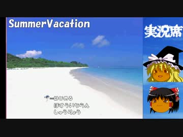 【ゆっくり実況】夏の浜辺で星集め 最終回