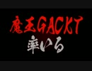 GACKTネタ 密着24時 Karte：41