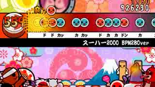 太鼓さん次郎　スーハー2000（HS調整ver・シャッフル）　フルコン