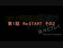 【ゆっくりTRPG】アリアンロッド2E　淡々とプレイ 2nd 1-2
