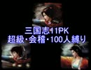 【三国志11PK】超級・会稽100人縛りPart33.5【英雄乱舞】