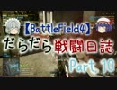 【BF4】 だらだら戦闘日誌 Part.10 【ゆっくり実況】