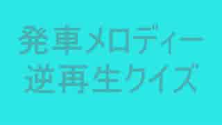 発車メロディー　逆再生クイズ