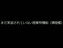 【艦これ】まだ実装されていない陸軍艦隊