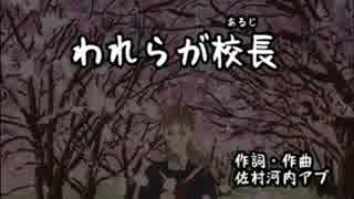 【アビブ様】われらが校長【歌わせていただきました】