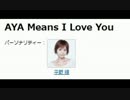 NACK5「AYA Means I Love You」 第67回 20140720
