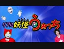 【実写】リアル 妖怪うぉっち