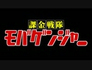 課金戦隊モバゲンジャーを歌ってみた