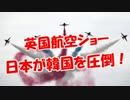 【英国航空ショー】 日本が韓国を圧倒！