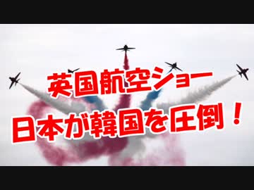【英国航空ショー】 日本が韓国を圧倒！