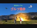 【第13回MMD杯予選】MEIKOとハクのゴルフ戦争