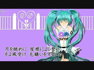 【初音ミクオリジナル】ふぃっくるキャット
