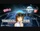 雪歩のアークス候補生生活【Part3】