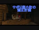 【Minecraft】サボり魔小町の矯正計画　第10話前編