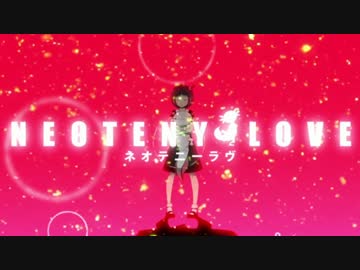 【ニコカラ】ネオテニーラヴ【on　vocal】