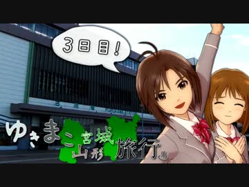 ゆきまこ宮城山形旅行 3日目 「ゆーびかん！いけづき！おんせん！」