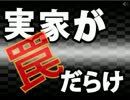 【３人実況】スタイリッシュ☆帰省 -単発-