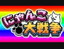 【にゃんこ大戦争】自称猫好きがにゃんこで日本征服！【アプリ実況】#8