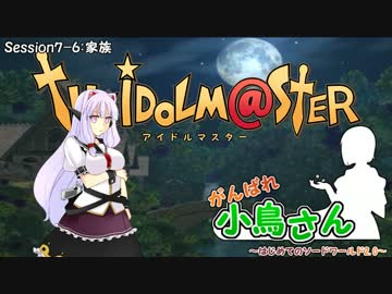 がんばれ小鳥さん～はじめてのS.W2.0～　Session7-6