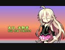 IA ROCKSに本日、未熟者を歌ってもらった（無調教）