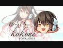 【nicotalk】ゆっくりkokone解説！一番簡単なVOCALOIDの喋らせ方