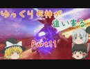 【家庭版EXVSFB】ゆっくり死神が這い寄るpart11【ゆっくり実況】