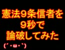 憲法９条信者を９秒で論破してみた