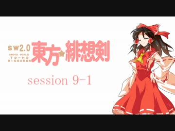 【卓遊戯】 東方緋想剣　session 9-1 【SW2.0】