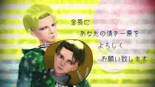 【進撃のMMD】コスプレ金長で総選挙応援動画