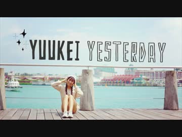 【みう】夕景イエスタデイを踊ってみた